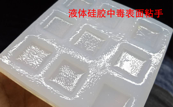 液體硅膠不固化是什么原因?qū)е潞驮鯓咏鉀Q？