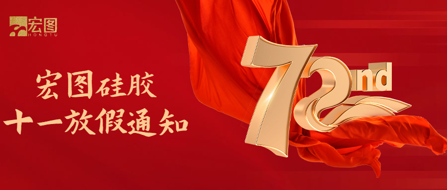 宏圖硅膠國慶放假通知！
