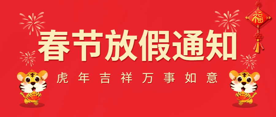 2022春節(jié)放假通知！