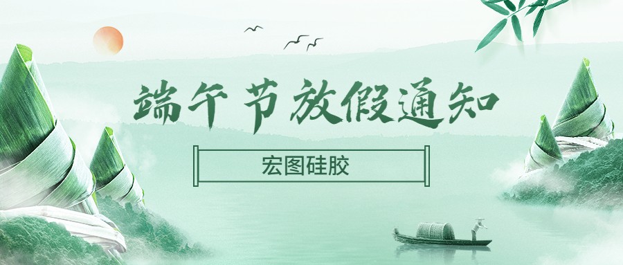  宏圖硅膠2022端午節(jié)放假通知！