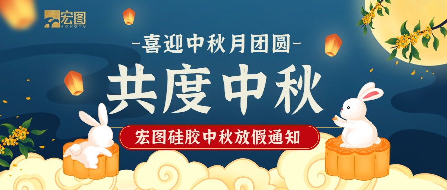 宏圖硅膠2022中秋放假通知！