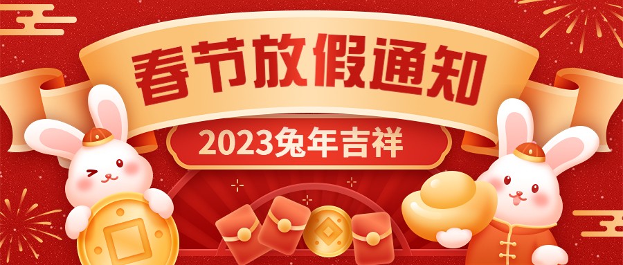  宏圖硅膠2023年春節(jié)放假通知！