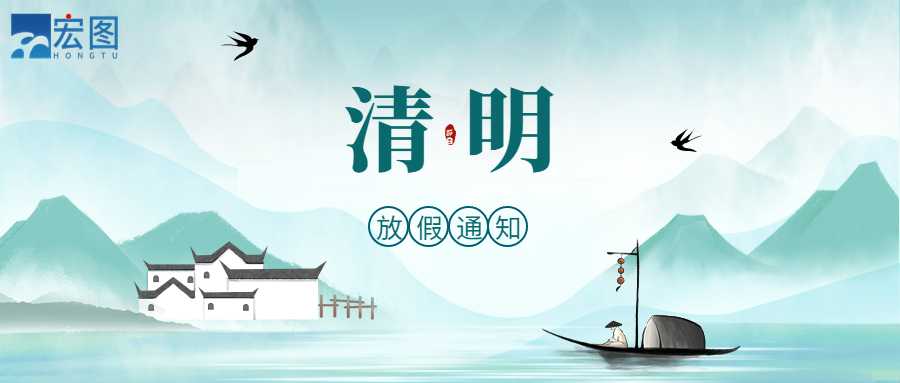 宏圖硅膠2023清明放假通知！