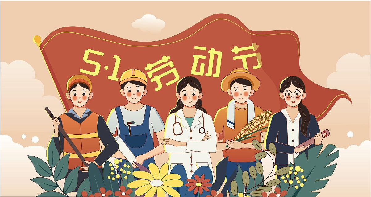 五一勞動(dòng)節(jié)快樂(lè)！宏圖硅膠致敬所有辛勤勞動(dòng)者！