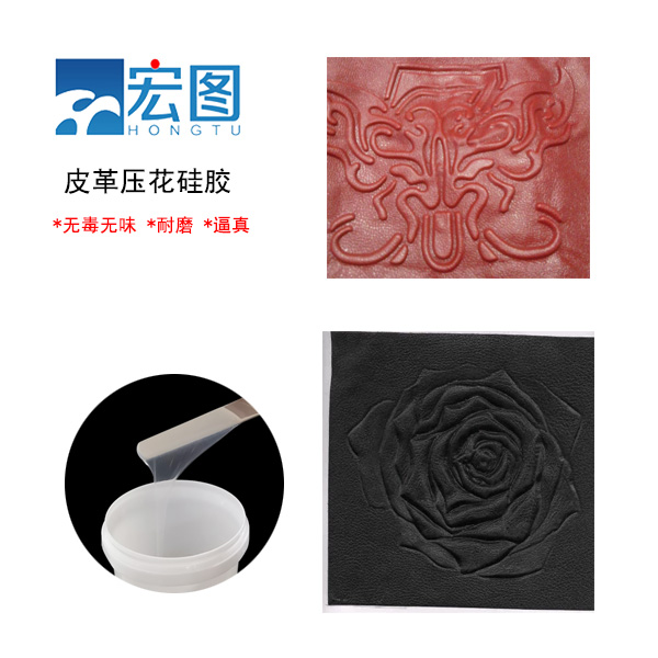 皮革壓花硅膠，實現(xiàn)皮革個性化定制的新選擇
